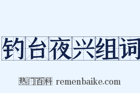钓台夜兴组词是什么意思的图片